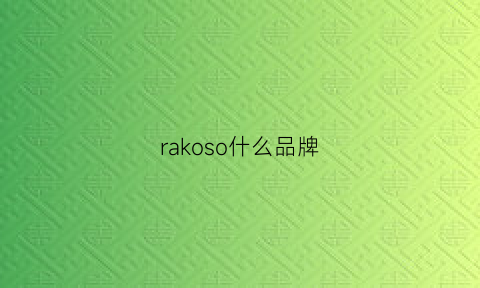 rakoso什么品牌