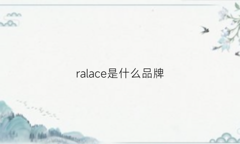 ralace是什么品牌