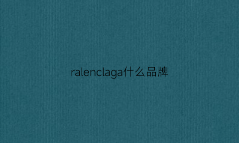 ralenclaga什么品牌(ravella是什么品牌)