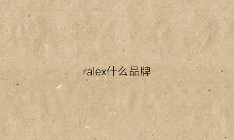 ralex什么品牌