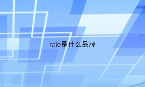 rale是什么品牌