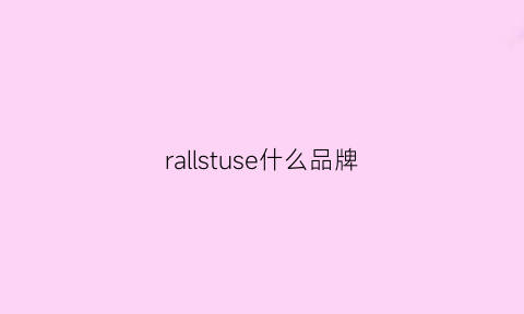 rallstuse什么品牌