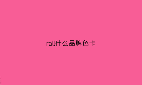 rall什么品牌色卡(ral与pantone色卡对照表)