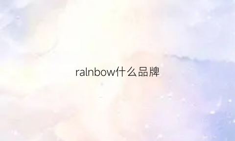 ralnbow什么品牌(rab是什么品牌)