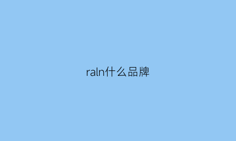 raln什么品牌