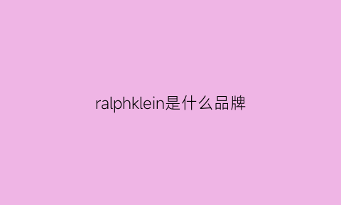 ralphklein是什么品牌(lesplinla是什么牌子)