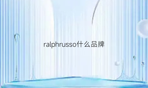 ralphrusso什么品牌