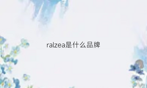 ralzea是什么品牌