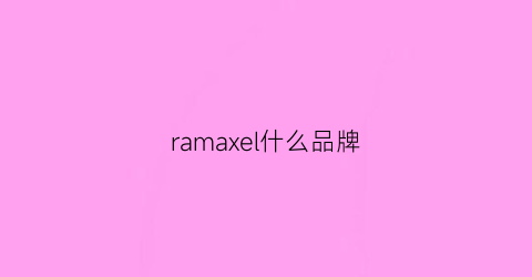 ramaxel什么品牌(rama是什么牌子)