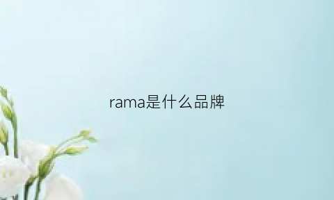 rama是什么品牌