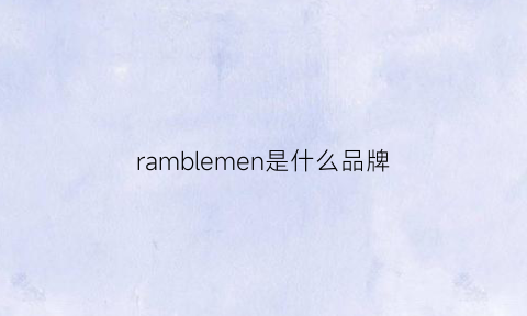 ramblemen是什么品牌(rammus是什么牌子)