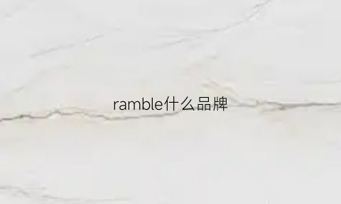 ramble什么品牌(rampo是什么牌子)