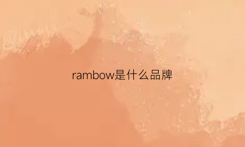 rambow是什么品牌(rambo中文什么意思)