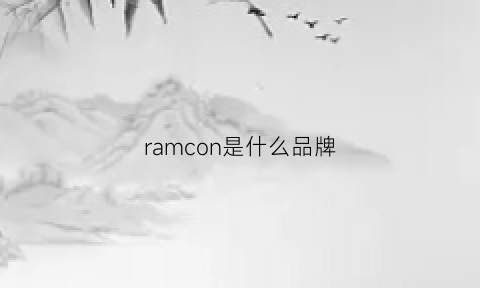 ramcon是什么品牌(rambler是什么品牌)