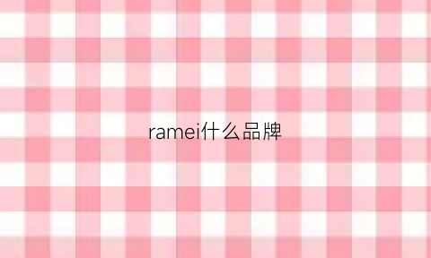 ramei什么品牌(rammus是什么牌子)