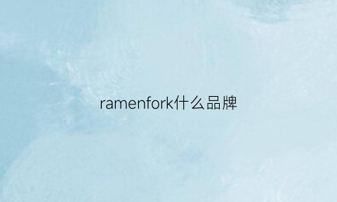 ramenfork什么品牌