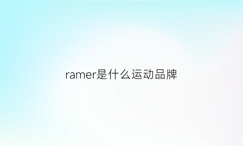 ramer是什么运动品牌(ramble是什么牌子)