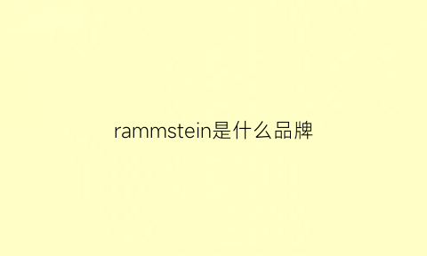 rammstein是什么品牌