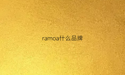 ramoa什么品牌