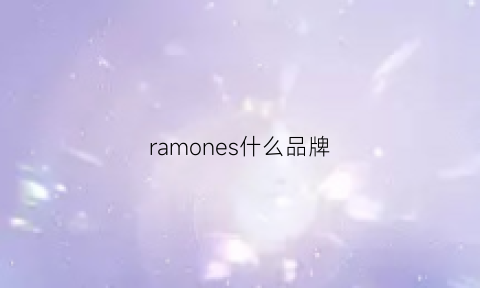 ramones什么品牌