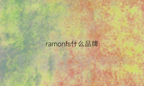 ramonfs什么品牌(ramenfork品牌怎么样)