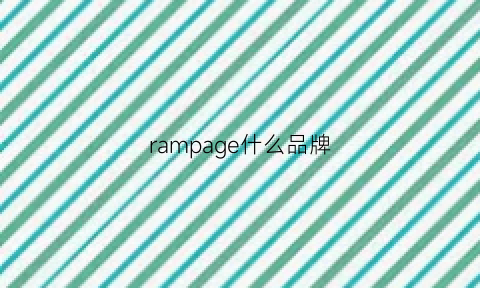 rampage什么品牌