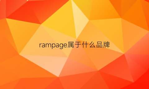 rampage属于什么品牌(ramer是什么牌子)