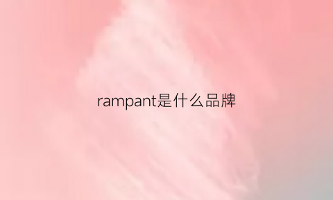 rampant是什么品牌