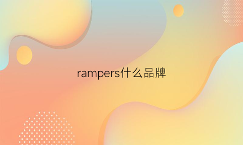 rampers什么品牌(ramesse什么牌子)