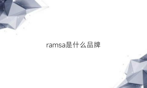 ramsa是什么品牌(ramsay包是什么品牌)