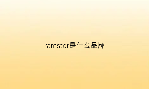 ramster是什么品牌