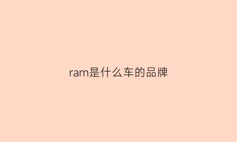 ram是什么车的品牌