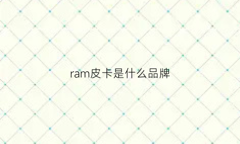 ram皮卡是什么品牌