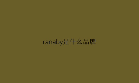 ranaby是什么品牌