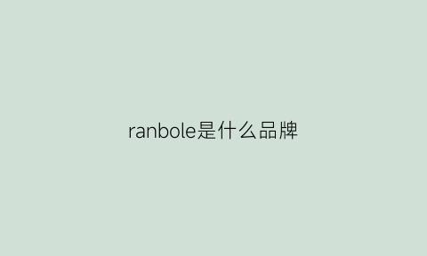 ranbole是什么品牌(rale是什么牌子)