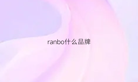 ranbo什么品牌(rab属于什么档次)