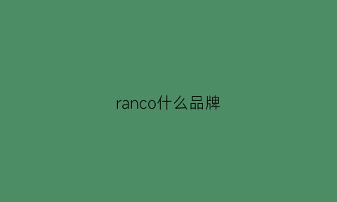 ranco什么品牌