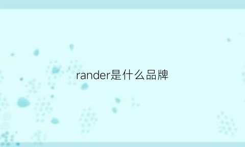 rander是什么品牌(radium什么牌子)