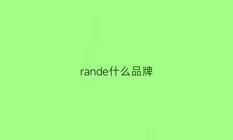 rande什么品牌