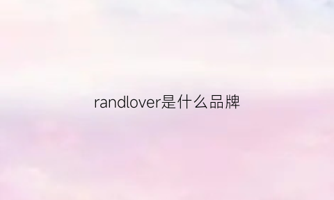 randlover是什么品牌(random是什么牌子)