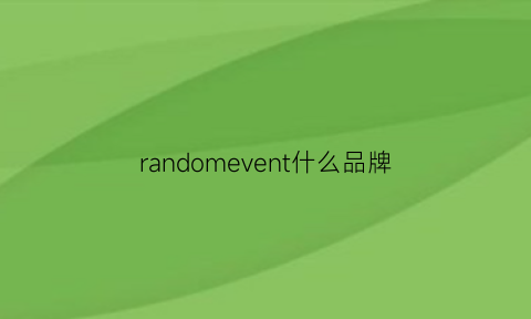 randomevent什么品牌(randomevent什么档次)