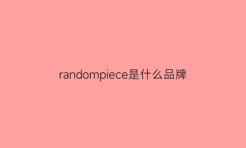 randompiece是什么品牌