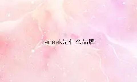 raneek是什么品牌(raeburn是什么牌子)