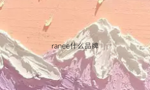 ranee什么品牌