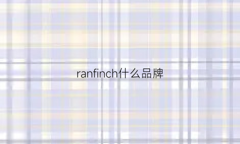 ranfinch什么品牌(ranceas什么牌子)