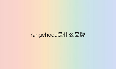 rangehood是什么品牌(rangerover是什么牌子)