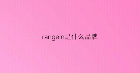 rangein是什么品牌(rage是什么牌子)