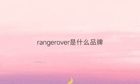 rangerover是什么品牌(rangerover是什么车什么价格)