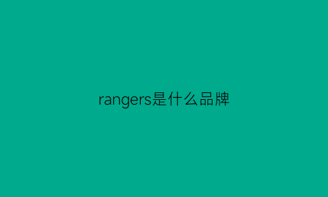 rangers是什么品牌(ranger是什么车)