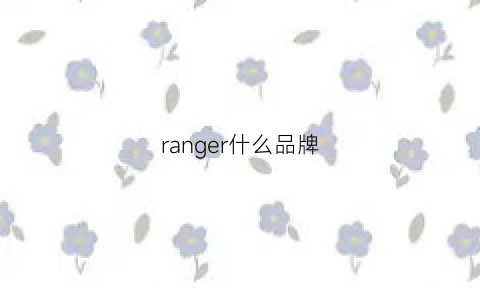 ranger什么品牌